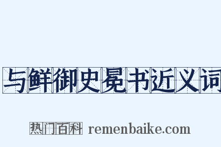 与鲜御史冕书近义词是什么意思的图片